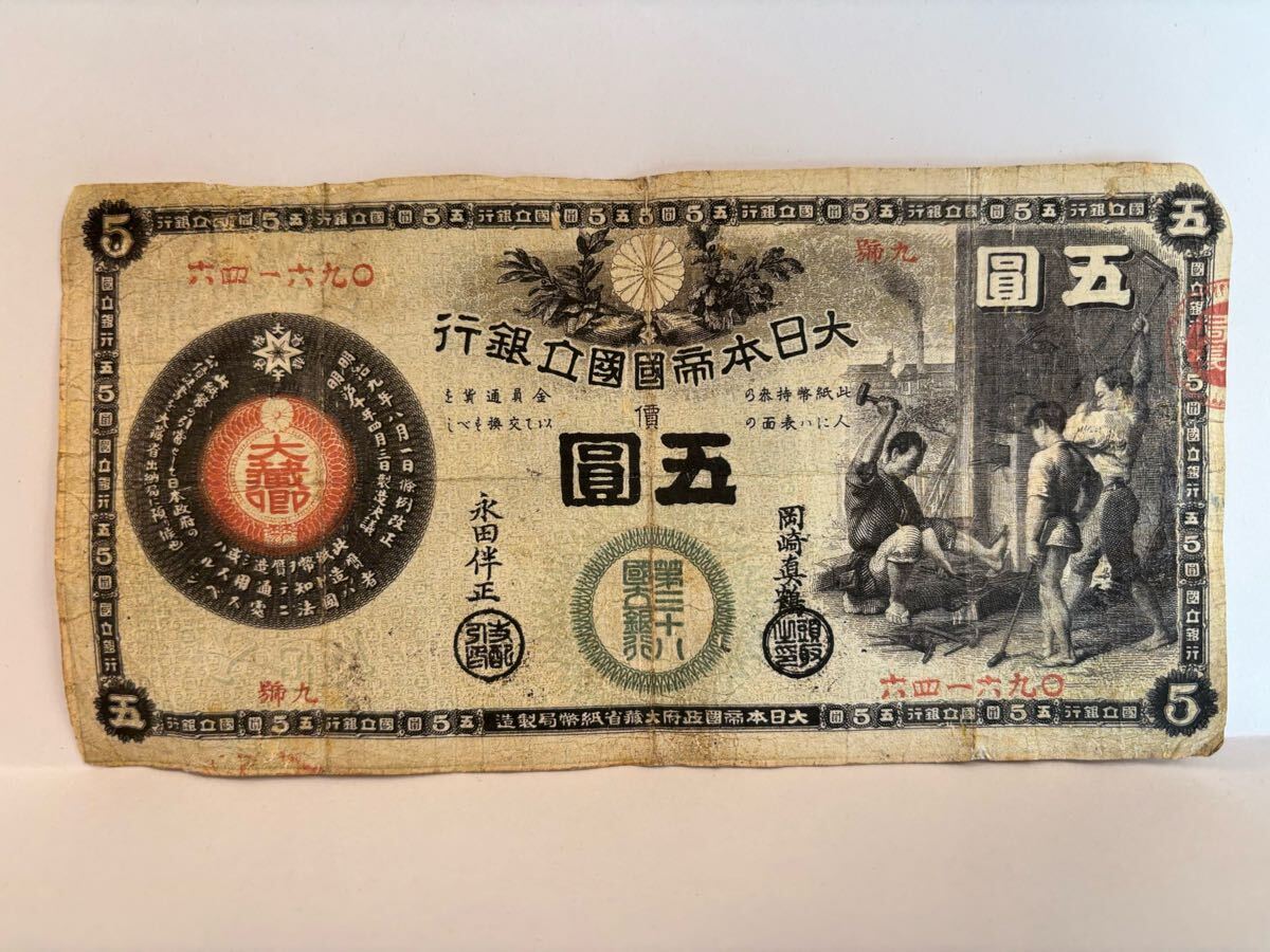 貨幣博物館 かじや5円 New 旧国立銀行券5円の買取価格 PMG25 National