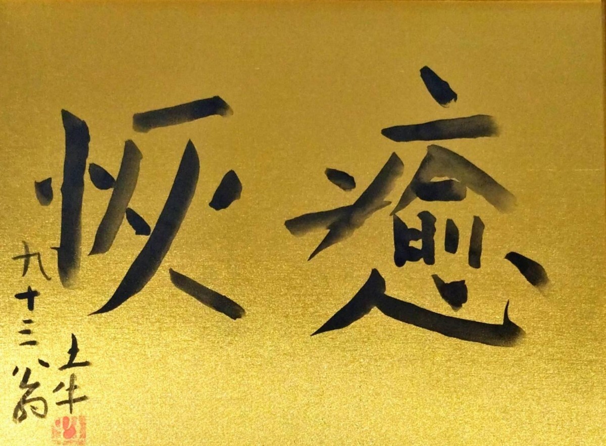 真作 書画/日本画家巨匠【奥村土牛】「快癒 恢癒」直筆サイン/額装縦