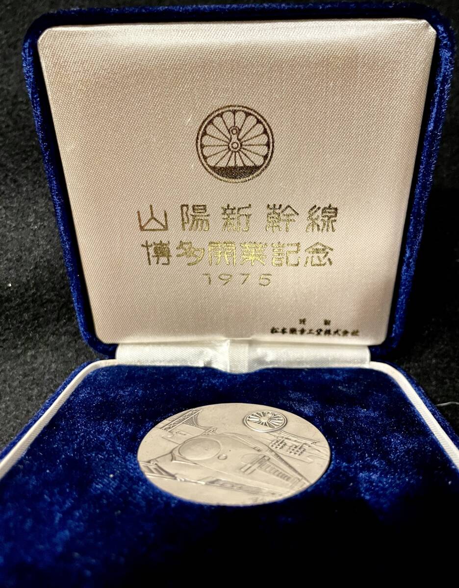 純銀 30.6g 山陽新幹線博多開業記念メダル 1975年 刻印あり 箱付□美品