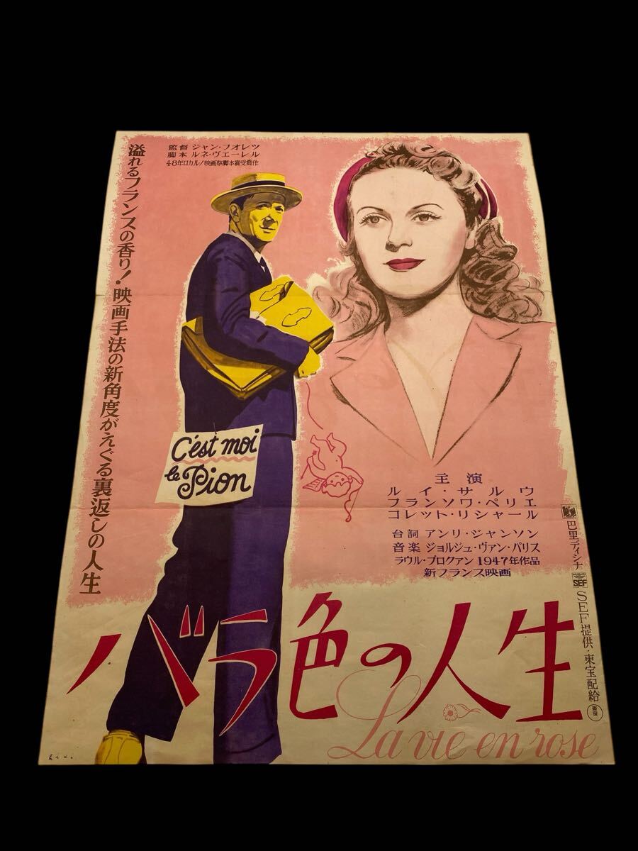 バラ色の人生 アンティークレトロ昭和映画ポスターコレクション ぼくの 