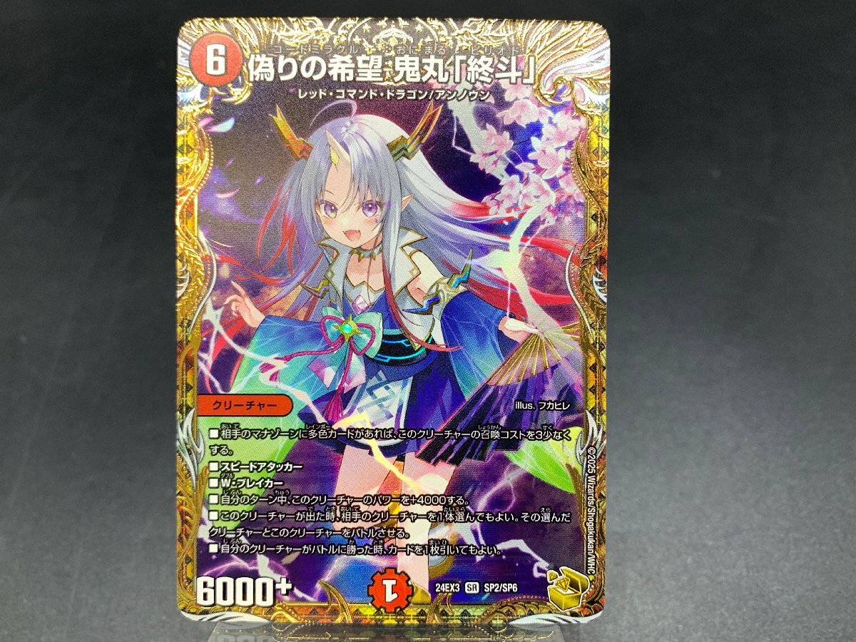 デュエルマスターズ 偽りの希望 鬼丸「終斗」 24EX3 SP2/SP6 SR 金