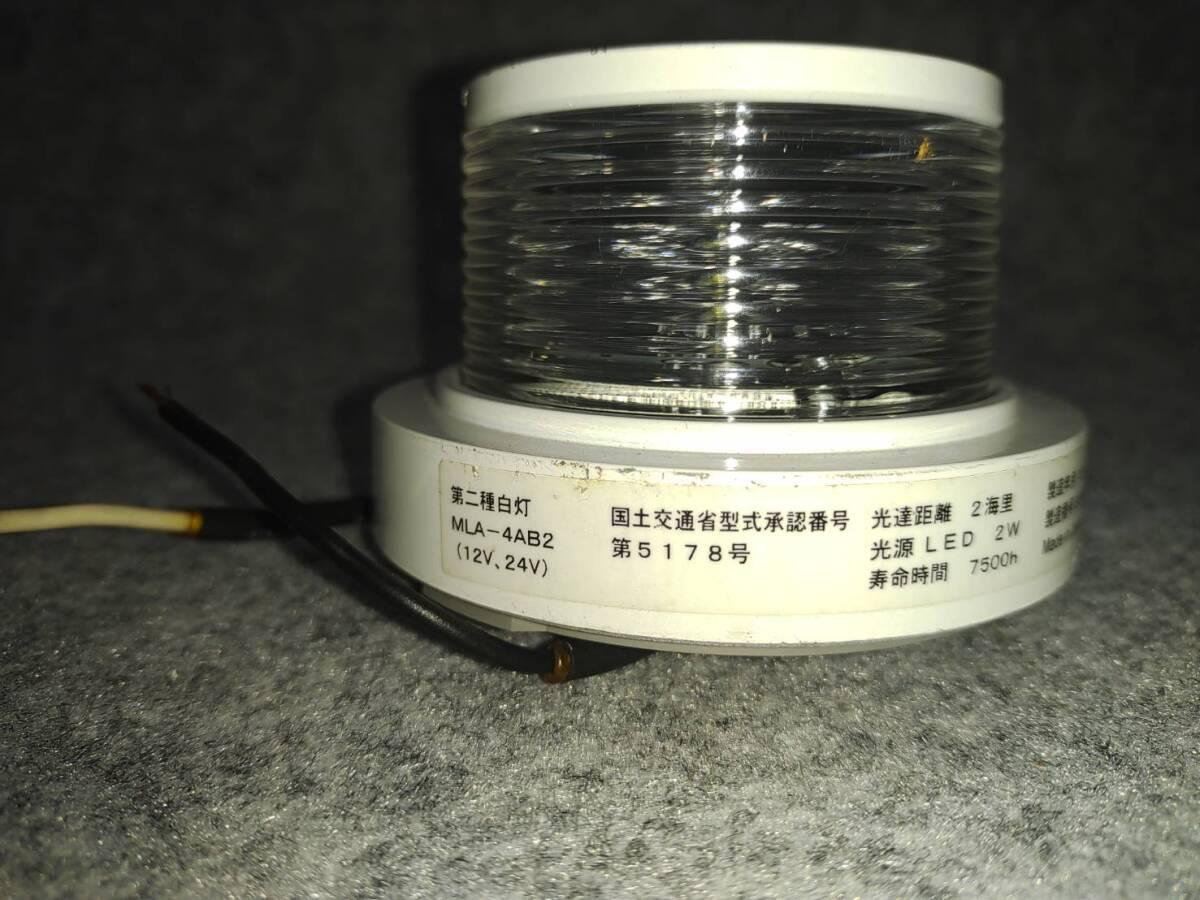 第二種白灯 アンカーライト　LED　MLA-4AB2　小型船舶　12V　24V　小糸製作所　KOITO