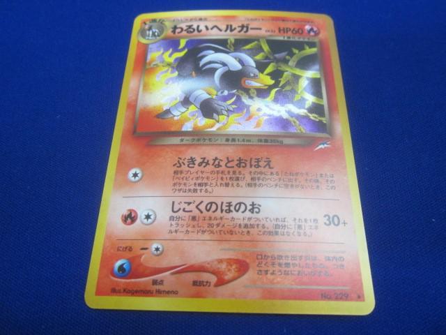 同梱可】状態B トレカ ポケモンカードゲーム 旧裏面 わるいヘルガー LV