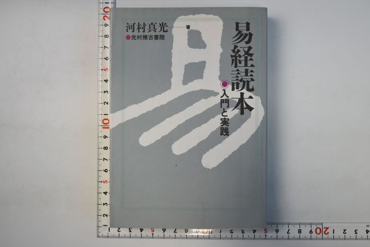 易経読本 入門と実践  /光村推古書院/河村真光（単行本） ⁄ 河村 易経読本 入門と実践 真光 古本、中古本、古書籍の通販は「日本