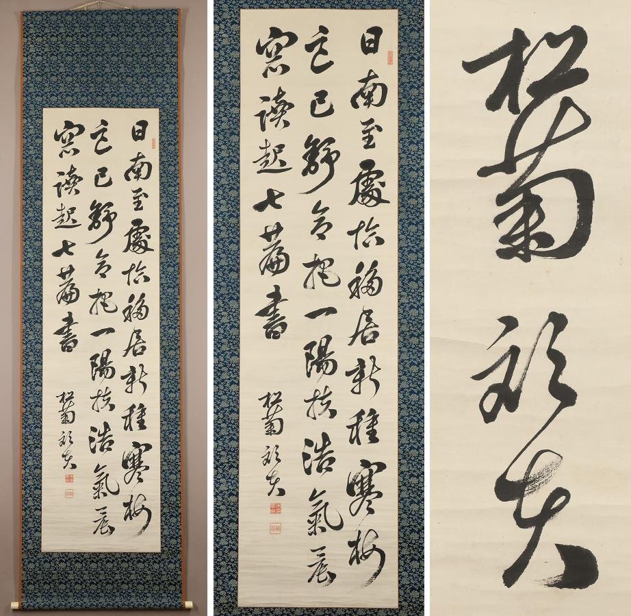 真作】◇木戸孝允(桂小五郎) ◇三行書◇七絶◇号：松菊◇紙本◇掛軸