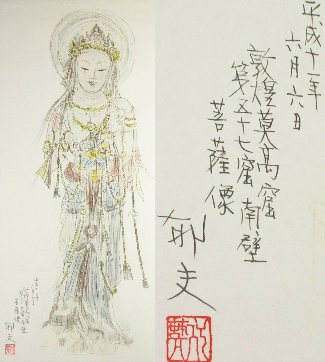 漸】『平山郁夫』敦煌莫高窟 菩薩像 掛軸 素描 限定150部 第81号 平山