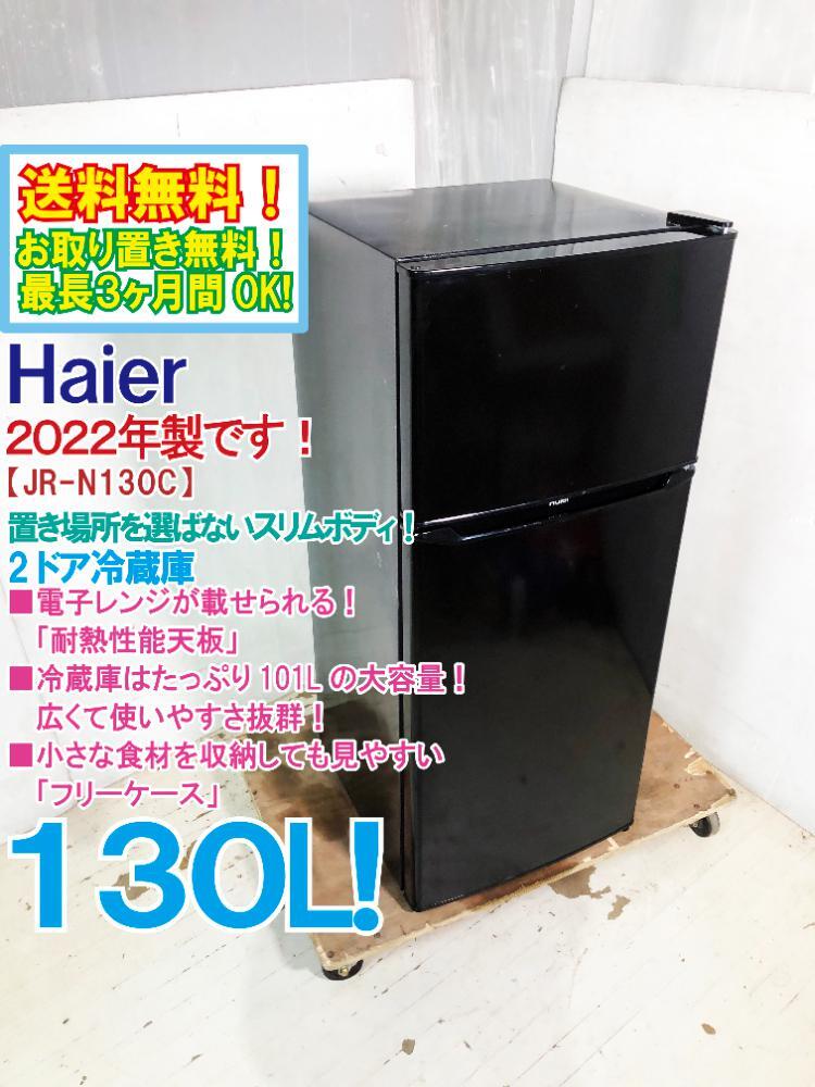 送料無料☆2022年製☆極上超美品 中古☆Haier 130L 置き場所を選ばない 