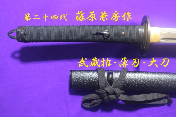 高級 模造刀 武蔵拵 二十四代 藤原兼房作 大小セット 居合刀 日本刀 武士 侍 武蔵拵 大刀 二十四代 藤原兼房作 薄刃 黒柄巻 高級 模造刀 居合刀 刀