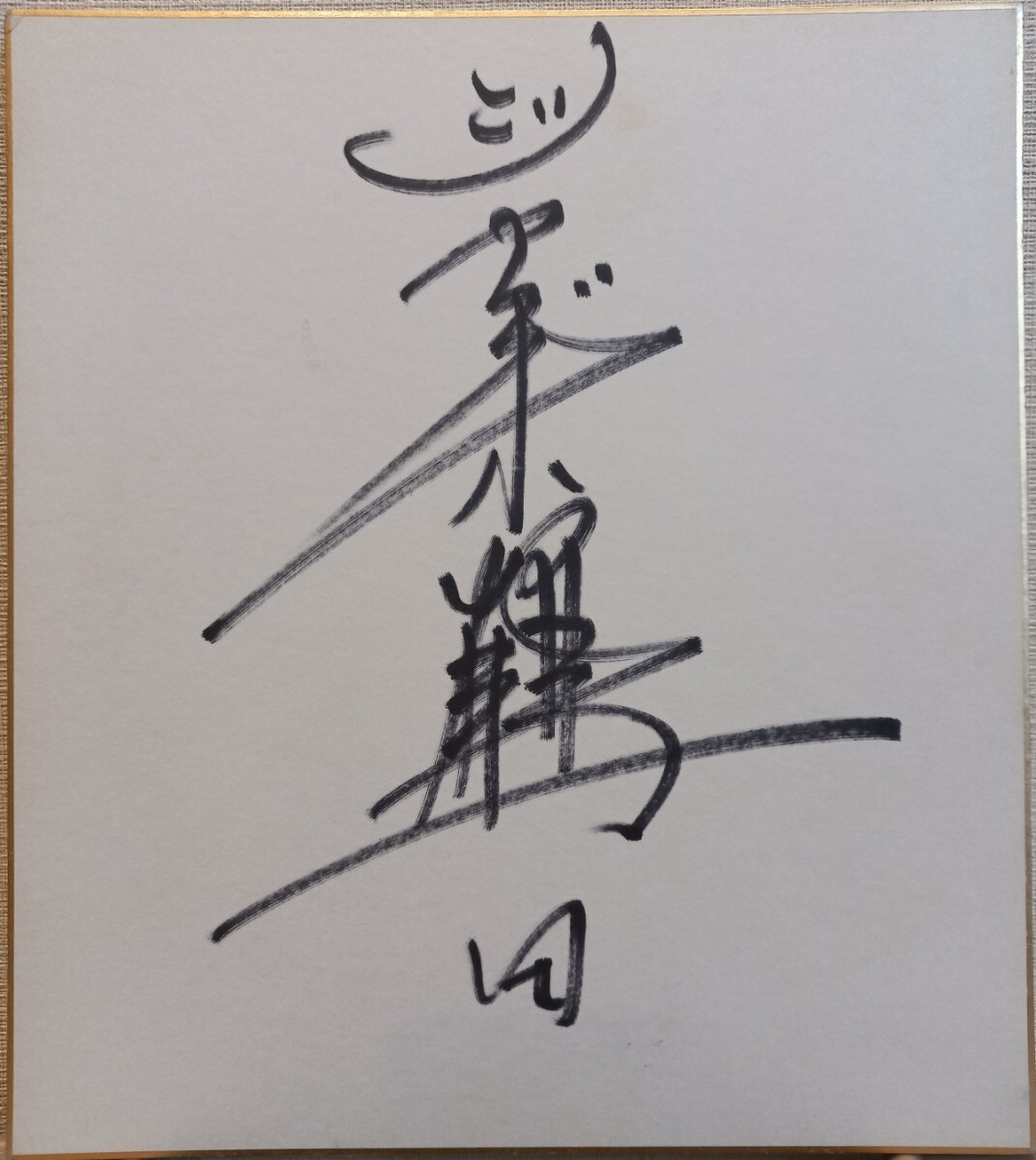 ど*ん様 [極上レア]早い者勝ち！最終値下げ中！！アントニオ猪木