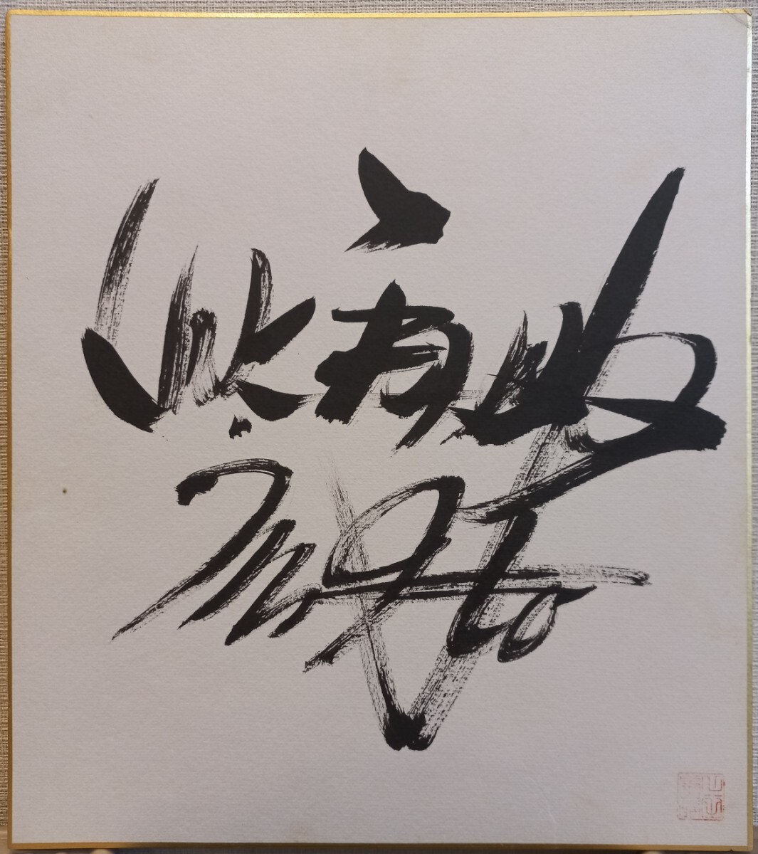 ど*ん様 [極上レア]早い者勝ち！最終値下げ中！！アントニオ猪木