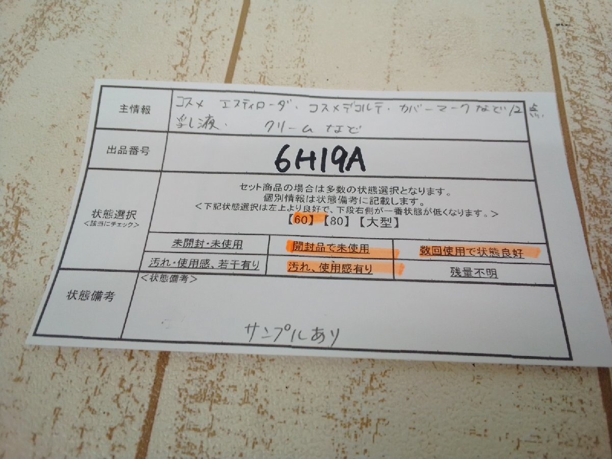 コスメ 《大量セット》《未使用品あり》エスティローダー コスメデコルテ カバーマークほか 12点 クリームなど 6H19A 【60】_5