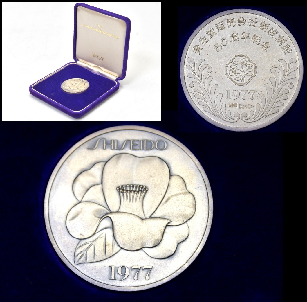 557 資生堂販売会社制度 創設50周年記念 純銀メダル ○ 1977年 約46g
