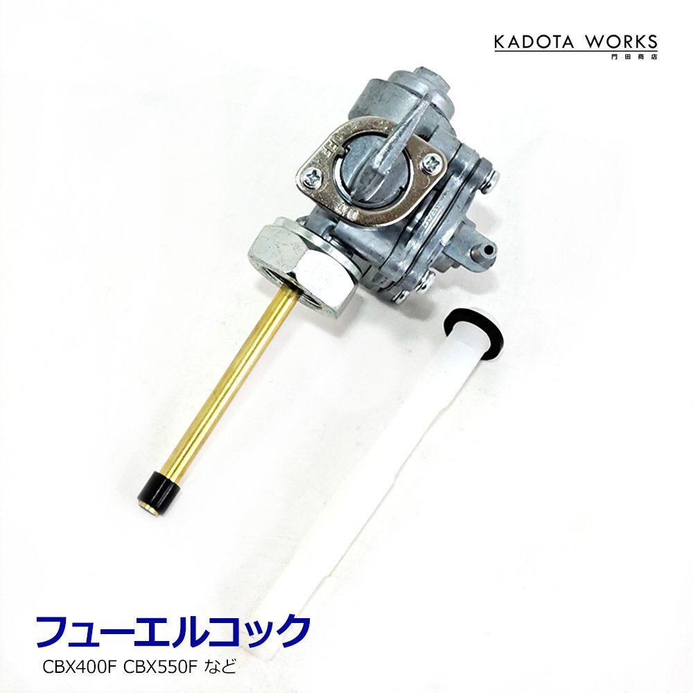ホンダ フューエルコック CBX400F CBX550 互換 社外品 燃料コック