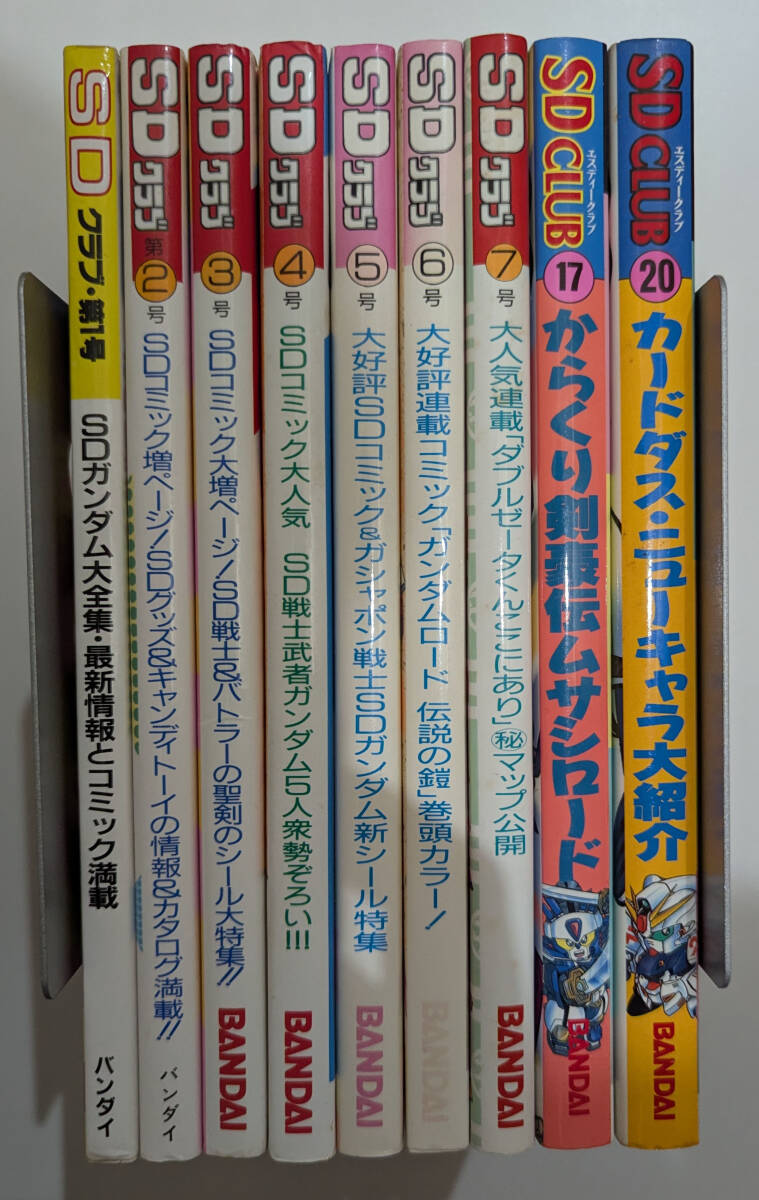  SDクラブ 第1号~第7号 第17号 第20号(ガンダム)｜売買されたオークション情報、yahooの商品情報をアーカイブ公開 - オークファン その他