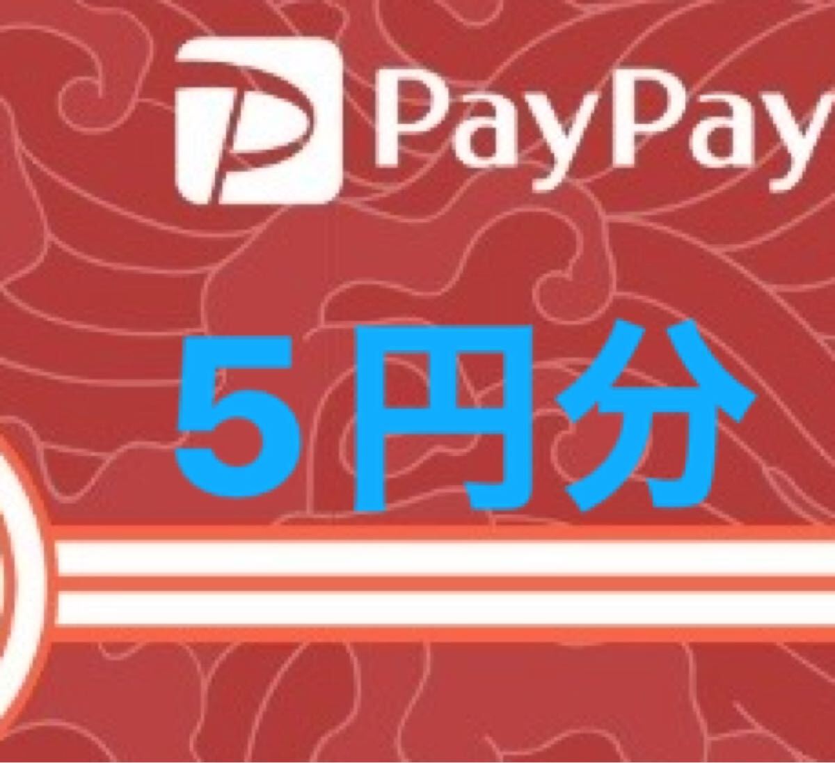paypay 5円分 ポイントギフト ポイント ギフト券 2025/10/1まで ペイペイ 引換 交換_1
