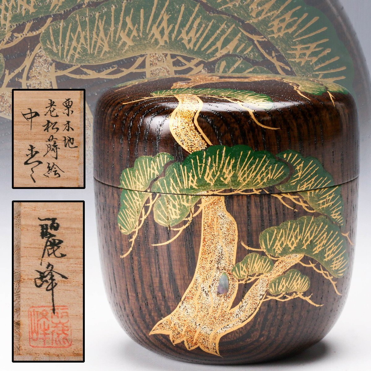 佳香】佐々木麗峰 栗木地老松蒔絵中棗 螺鈿 共箱 茶道具 本物保証