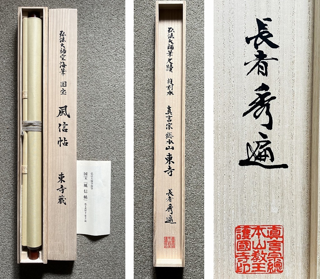 ☆【復刻本/弘法大師空海】 《東寺蔵》 『国宝・風信帖』 紙本 横物 箱付☆