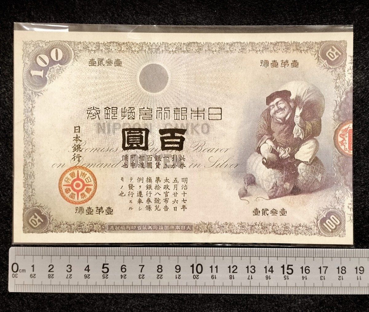 大黒1円札 本物保証 旧兌換銀行券 大黒1円札 壹圓