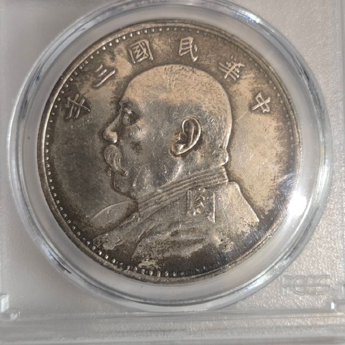 APS5915】1円～ 中華民國三年 1914 中華民国 壹圓 PCGS鑑定済み XF45