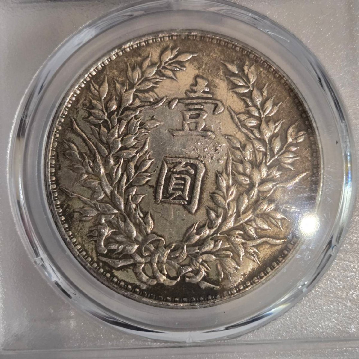 APS5915】1円～ 中華民國三年 1914 中華民国 壹圓 PCGS鑑定済み XF45