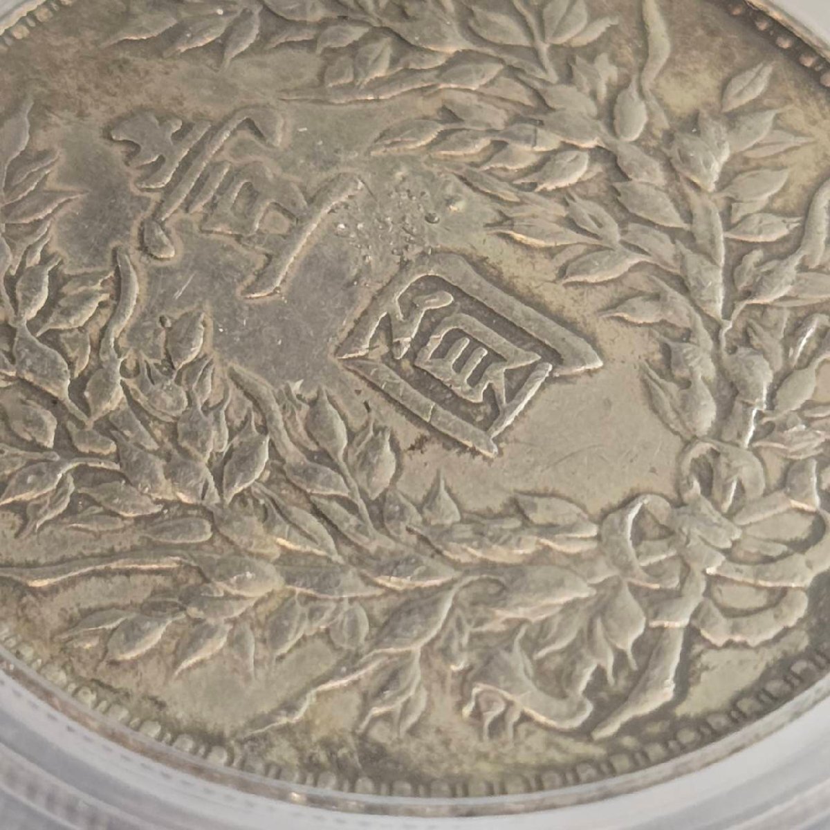 APS5915】1円～ 中華民國三年 1914 中華民国 壹圓 PCGS鑑定済み XF45