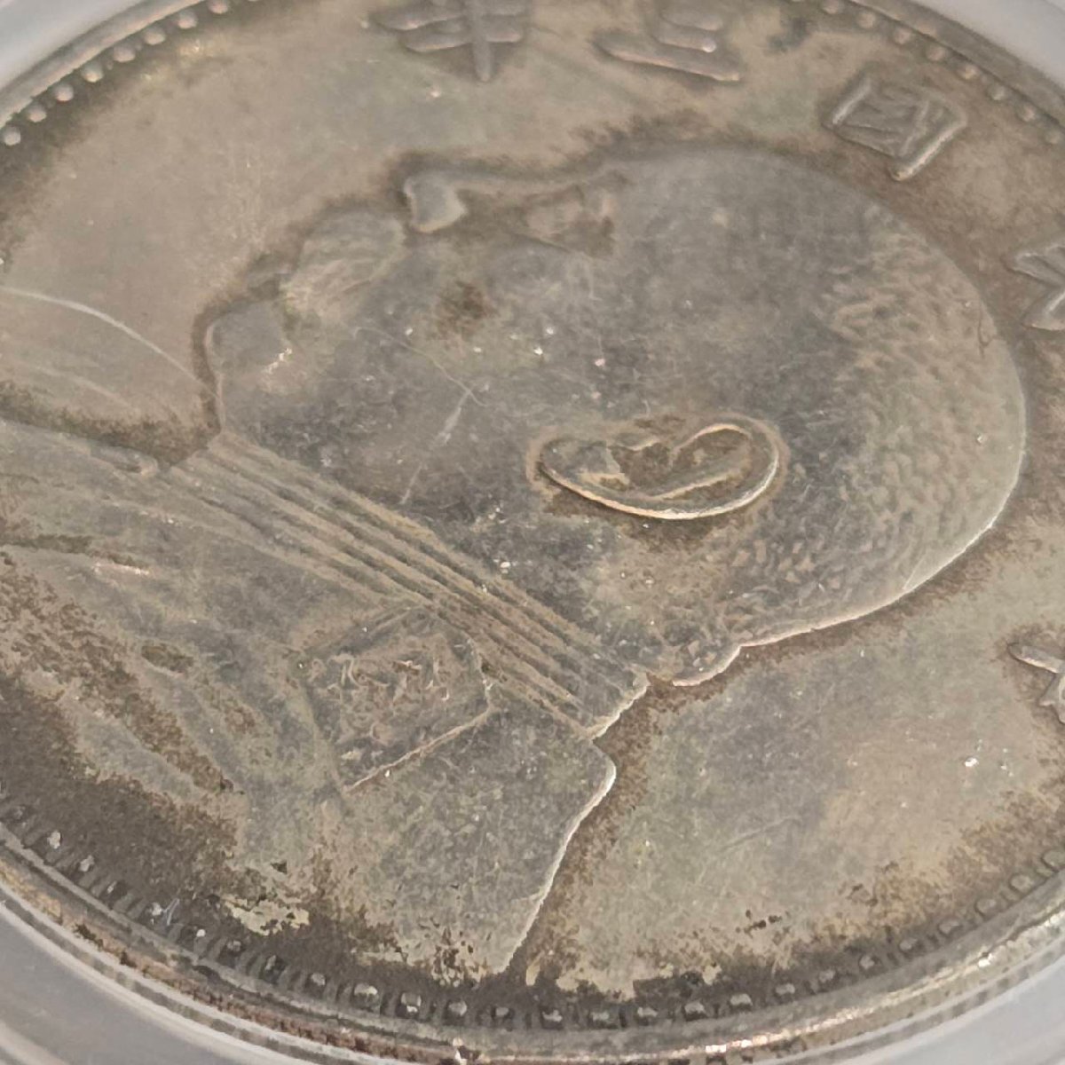 APS5915】1円～ 中華民國三年 1914 中華民国 壹圓 PCGS鑑定済み XF45