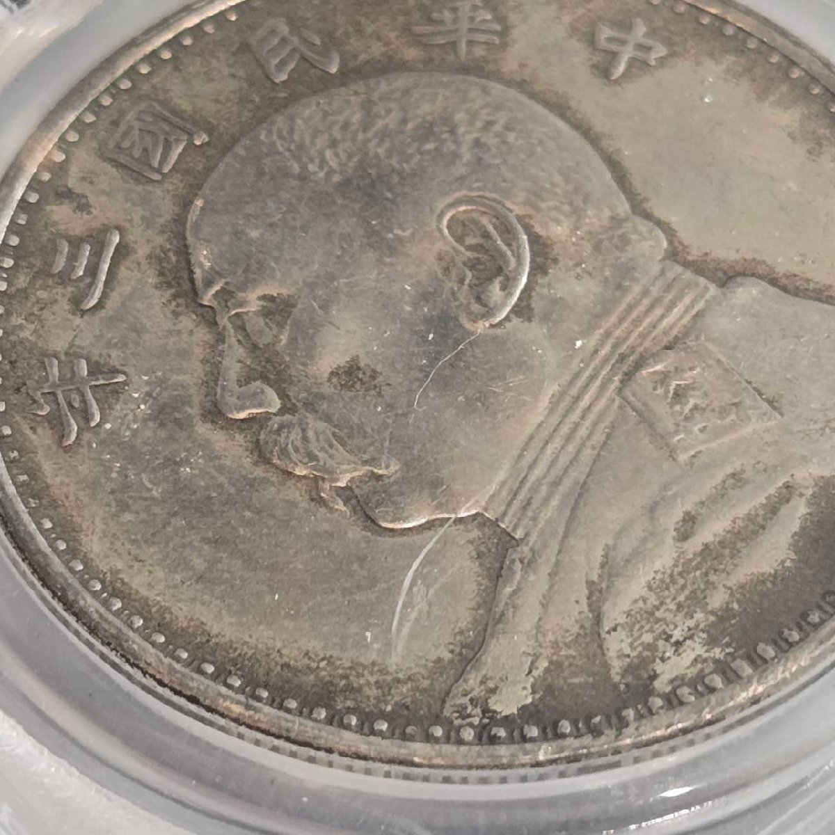 APS5915】1円～ 中華民國三年 1914 中華民国 壹圓 PCGS鑑定済み XF45