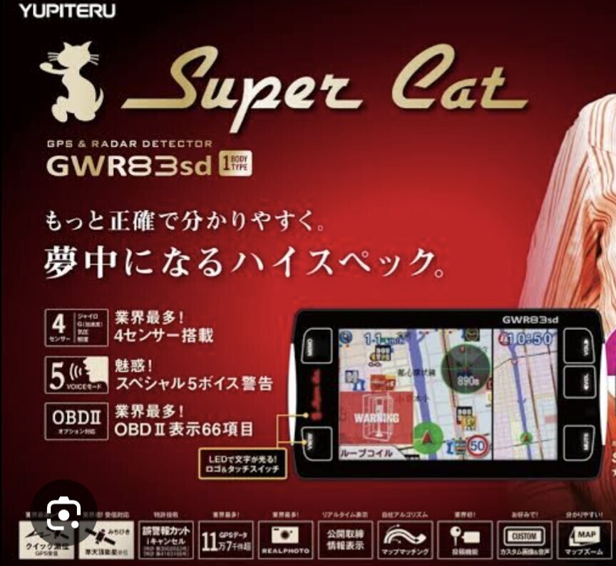 ユピテル yupiteru GWR83sd スーパーキャット レーダー　レーダー探知機 GPSレーダー OBD2 取締りオービス ネズミ捕り 交通安全 取説 ユピテル GWR83sd レーダー探知機 super cat タッチパネル