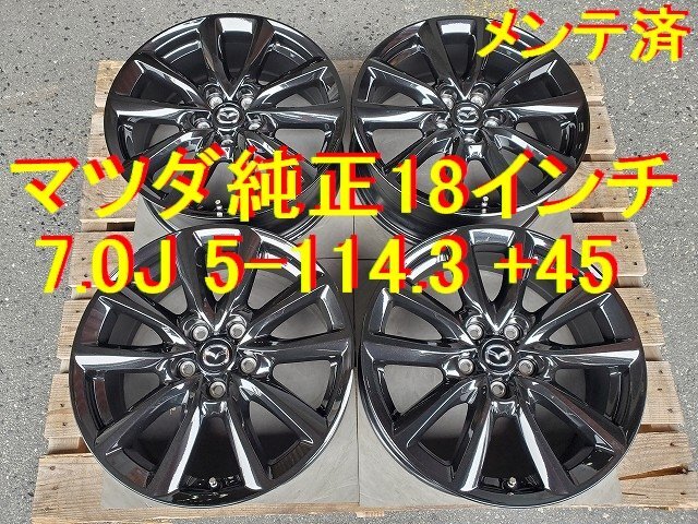 マツダ純正 18インチ 7.0J +45 5-114.3 ホイール流用 → CX-30 MX-30