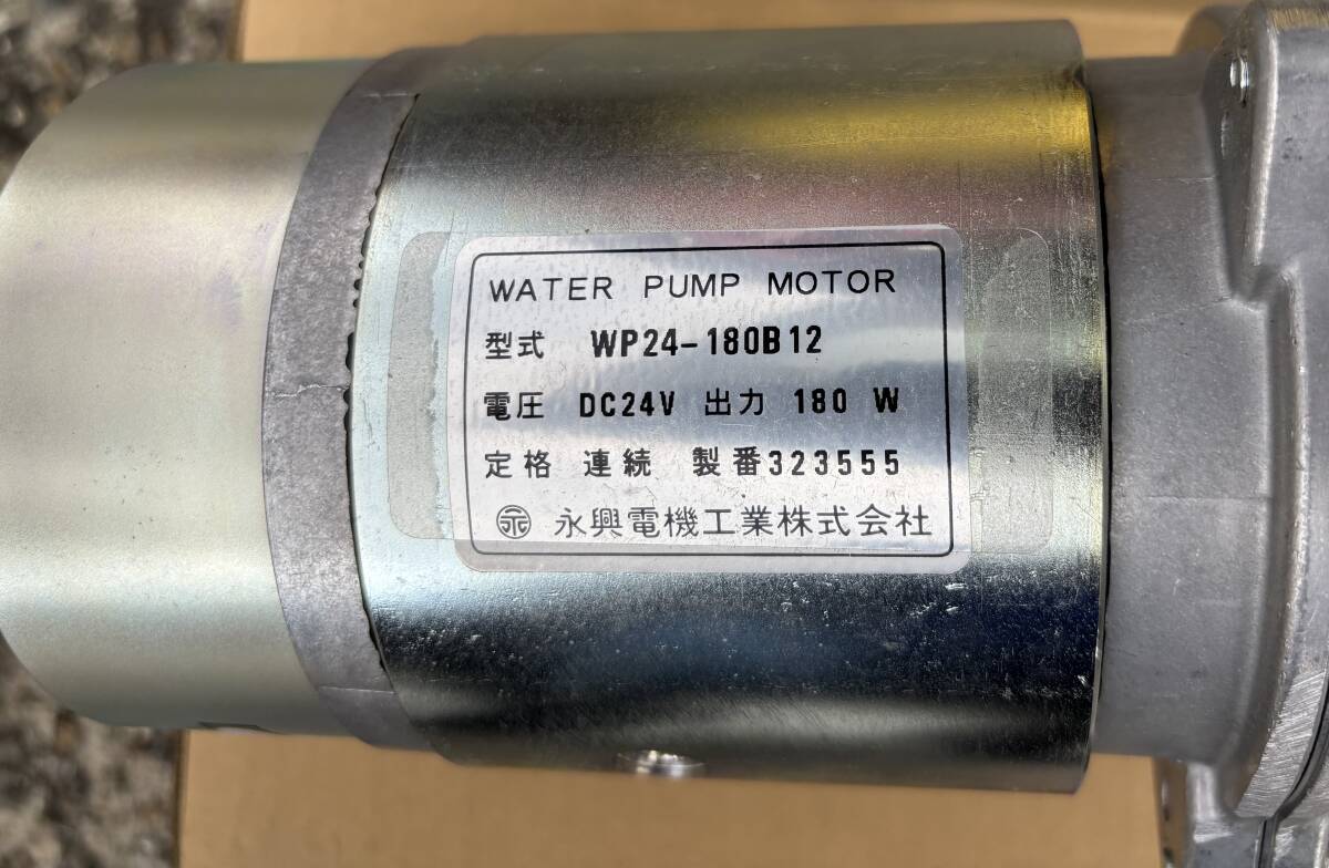 永興電機 WP24-180B12 ウォーターポンプ 水ポンプ 新品 ミキサー