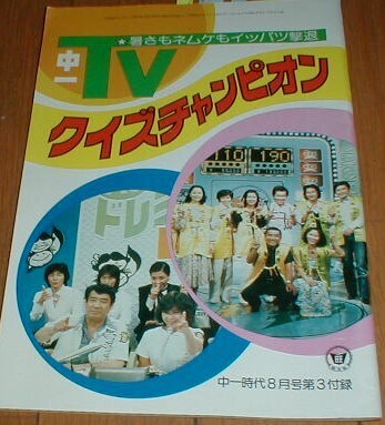 TVクイズチャンピオン 1979年 アップダウンクイズ クイズダービー