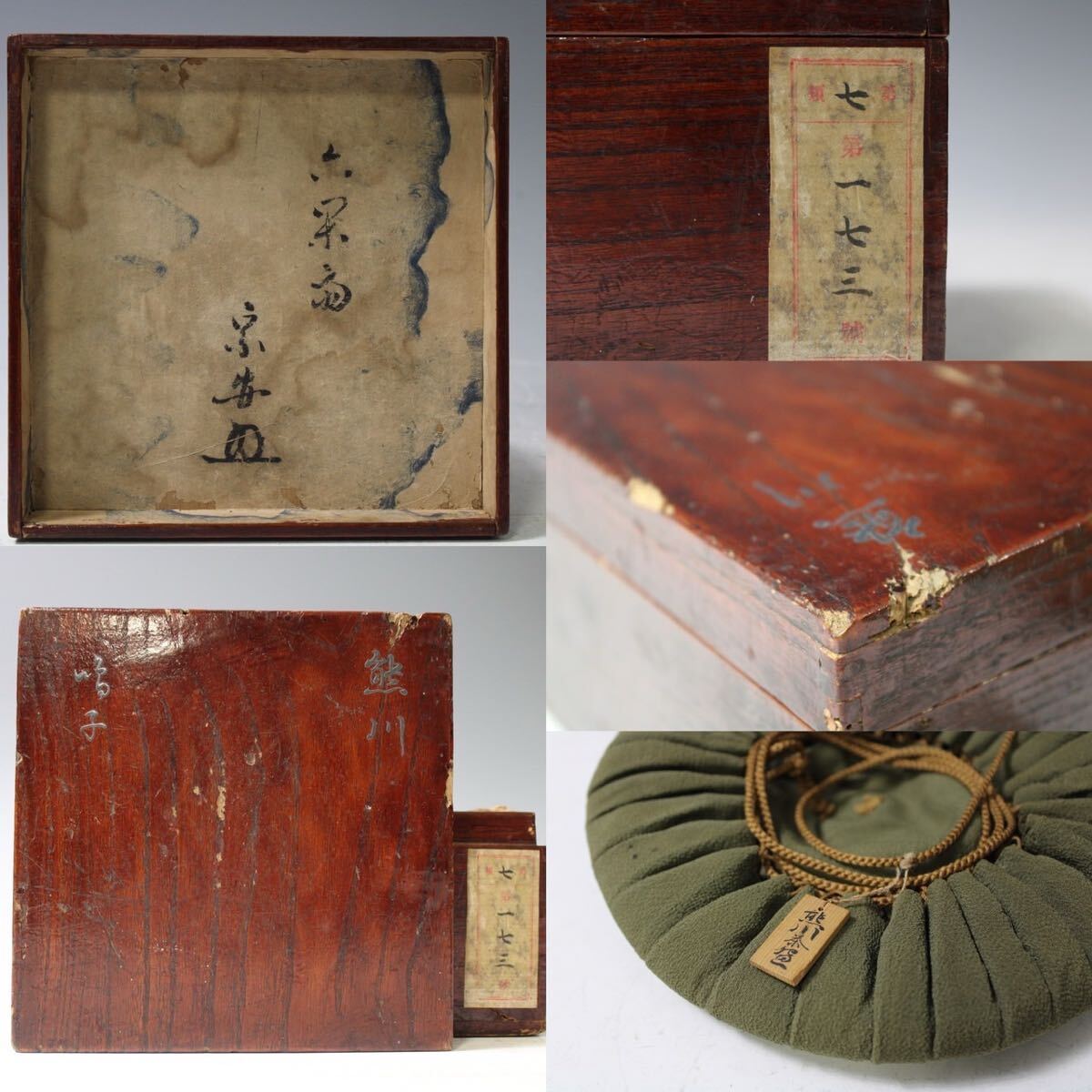 【英】B184 時代 熊川茶碗 銘「鳴子」 六閑斎宗安箱 日本美術 中国 朝鮮 茶道具 抹茶碗 骨董品 美術品 古美術 時代品_10