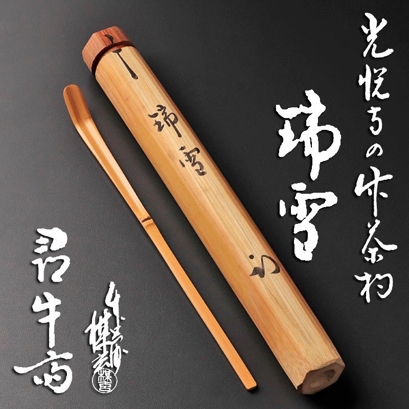 古美味】久田宗也(尋牛斎) 光悦寺の竹茶杓 銘：瑞雪 竹器師 西川楳玄下