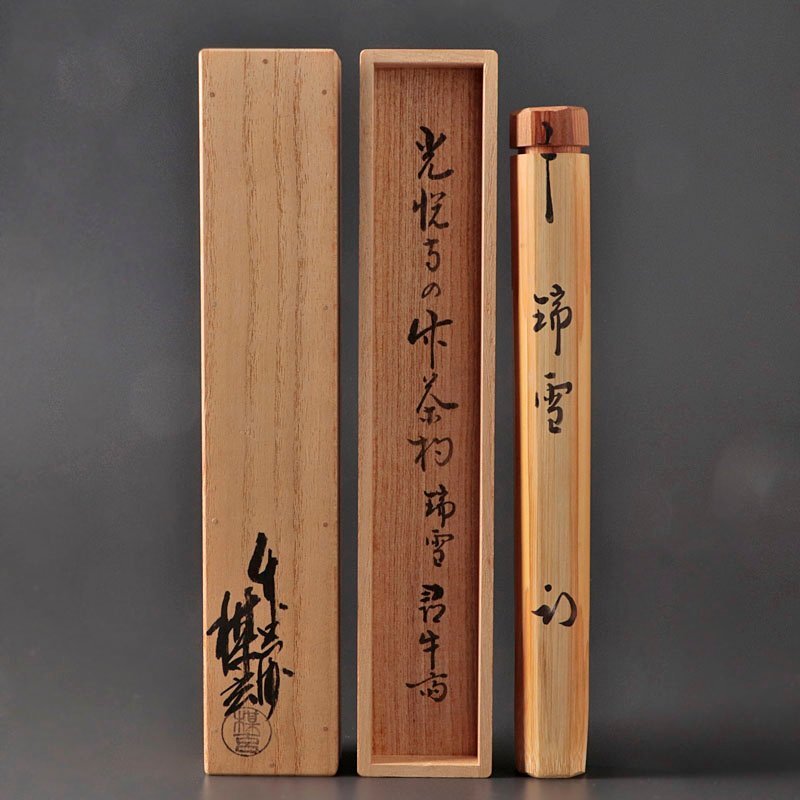 古美味】久田宗也(尋牛斎) 光悦寺の竹茶杓 銘：瑞雪 竹器師 西川楳玄下