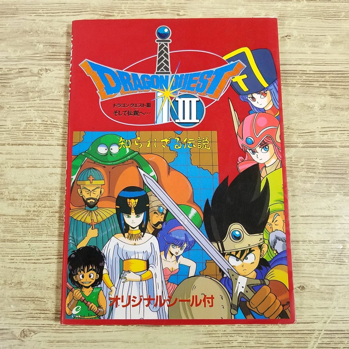 ゲーム関連[ドラゴンクエストIII そして伝説へ… 知られざる伝説(1988年
