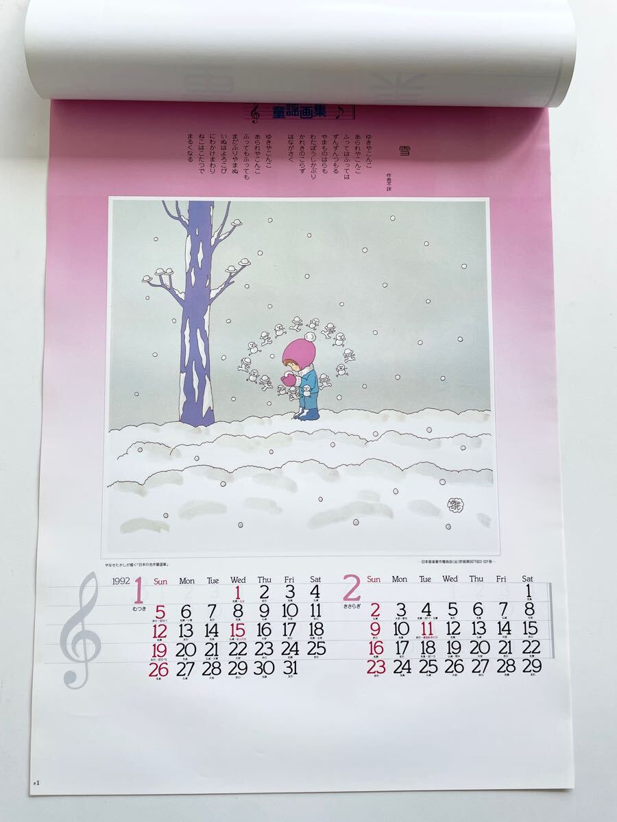 1992年 やなせたかしが描く 日本の名作童謡集 カレンダー イラスト 未