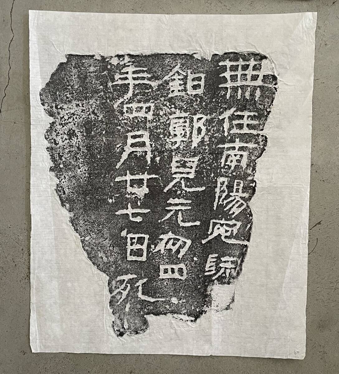 中国古拓本 8枚まとめ 刑徒磚 古碑 ／検索: 漢時代 旧拓 金石 金文体