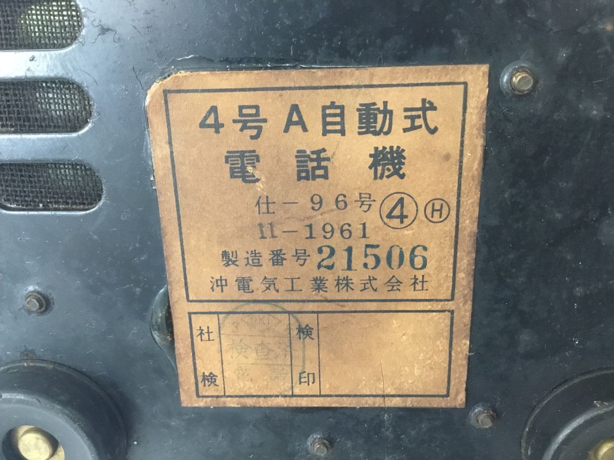 昭和レトロ／4号A自動式電話機／沖電機／昭和37年製 1963 沖電気工業製