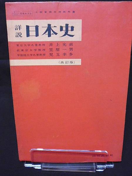 文部省検定済教科書 詳説日本史 再訂版 井上光貞他 昭和57年 ⁄