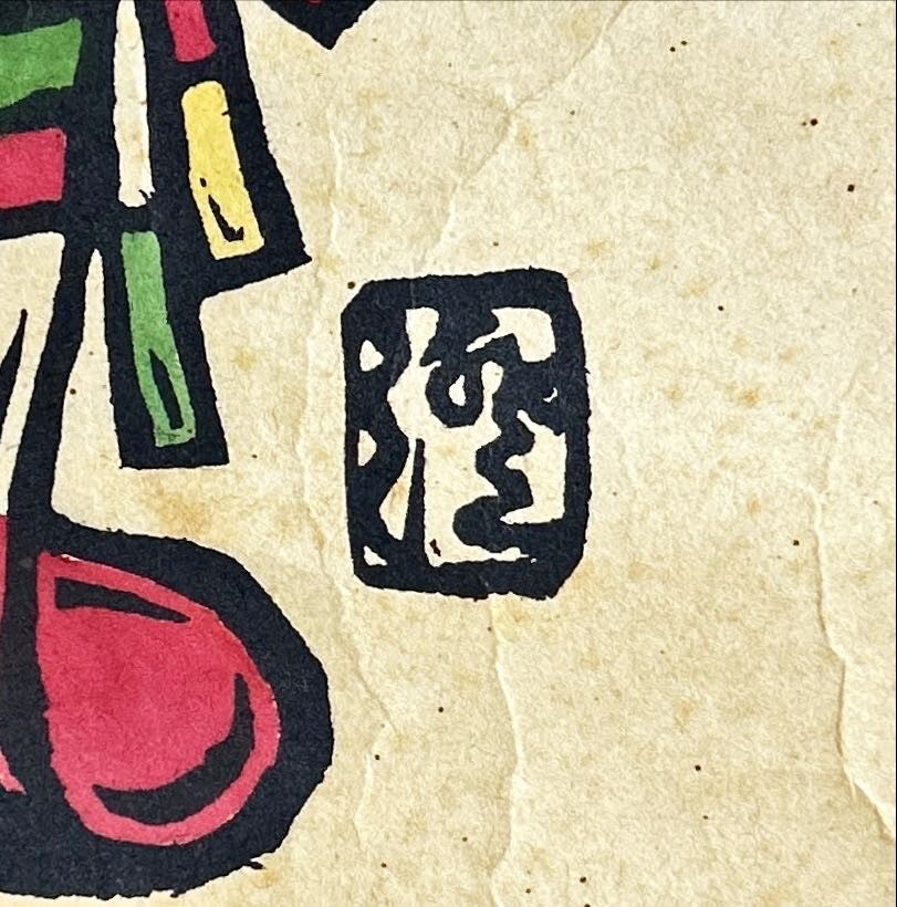 真作 大判 木版画/国画会会員【川上澄生】「南蛮入津」サイン有/額装縦
