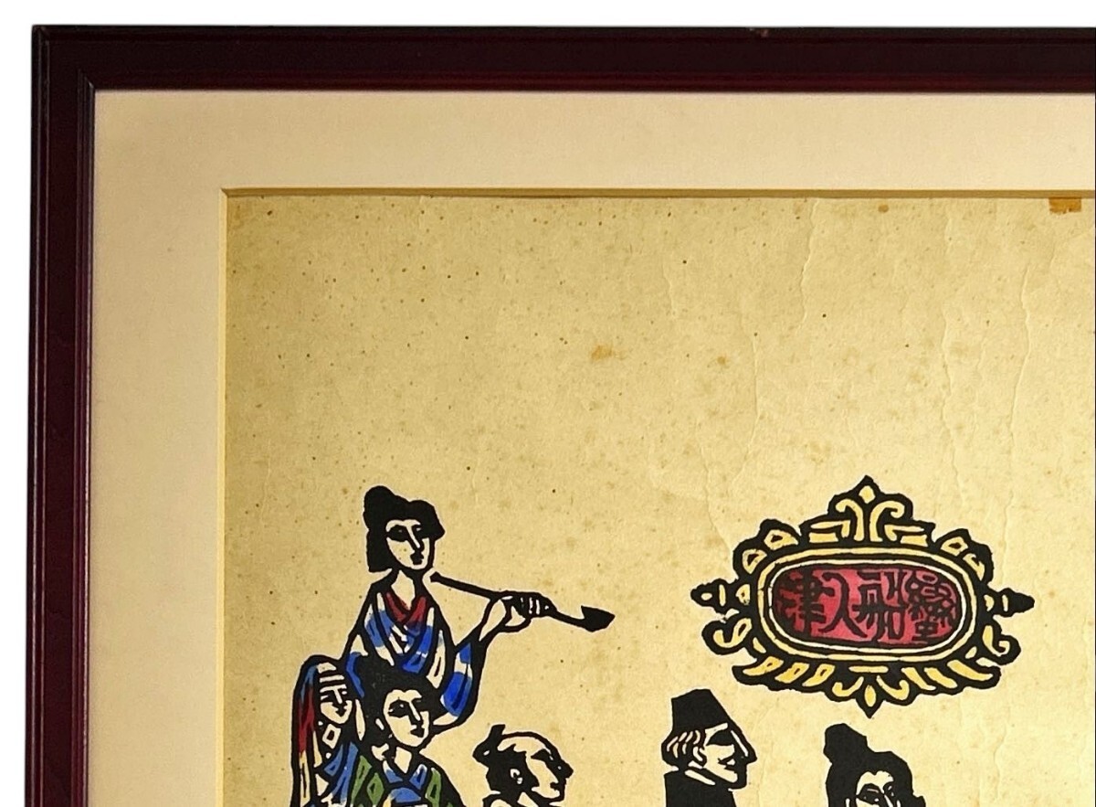 真作 大判 木版画/国画会会員【川上澄生】「南蛮入津」サイン有/額装縦