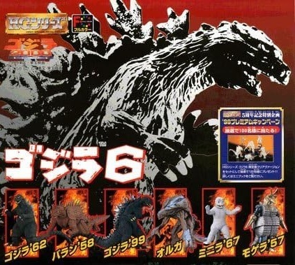 〇HG ゴジラ6 全6種 ゴジラ 1999 キンゴジ バラン モゲラ オルガ