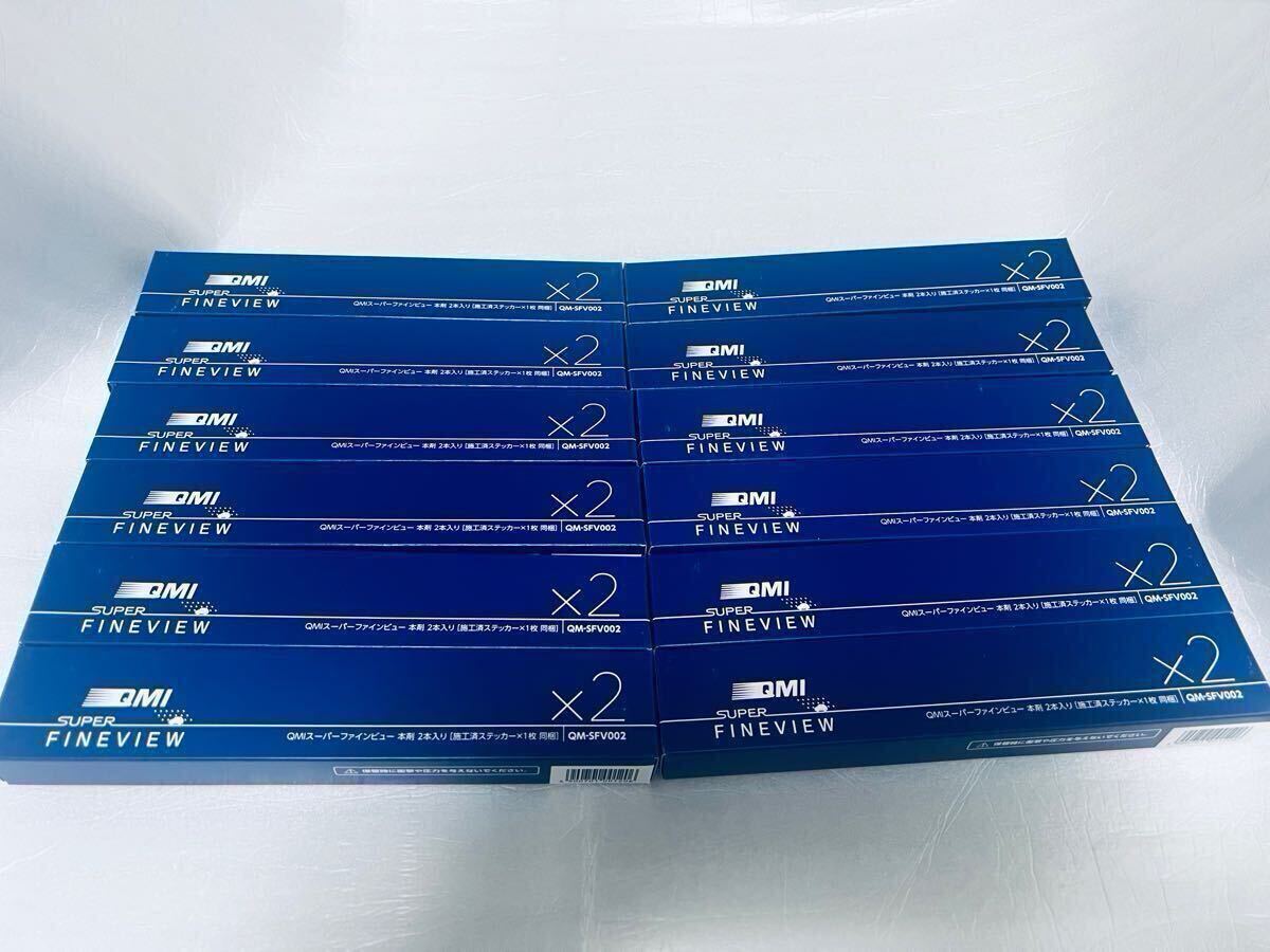 QMI スーパーファインビュー 12セット24本　ガラスコーティング_1