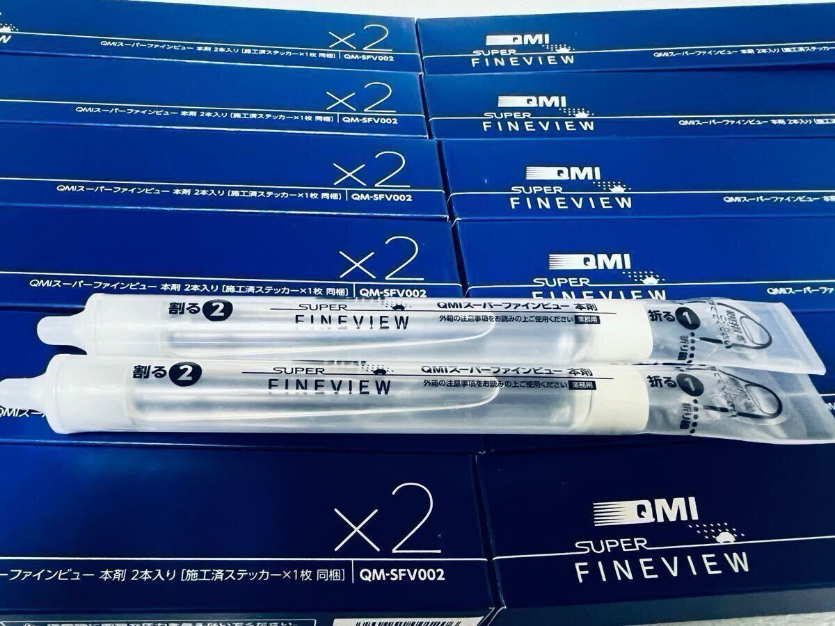 QMI スーパーファインビュー 12セット24本　ガラスコーティング_3