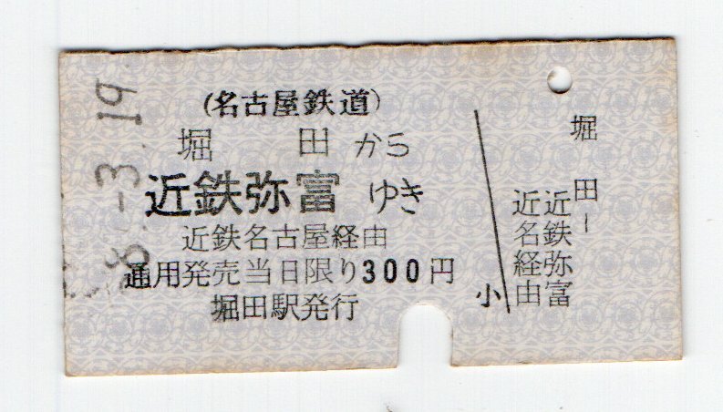 T　名鉄　堀田から　近鉄名古屋経由　近鉄弥富ゆき　連絡乗車券　S５８年　T_1