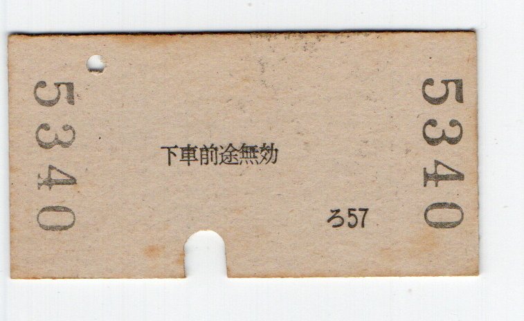 T　名鉄　堀田から　近鉄名古屋経由　近鉄弥富ゆき　連絡乗車券　S５８年　T_2