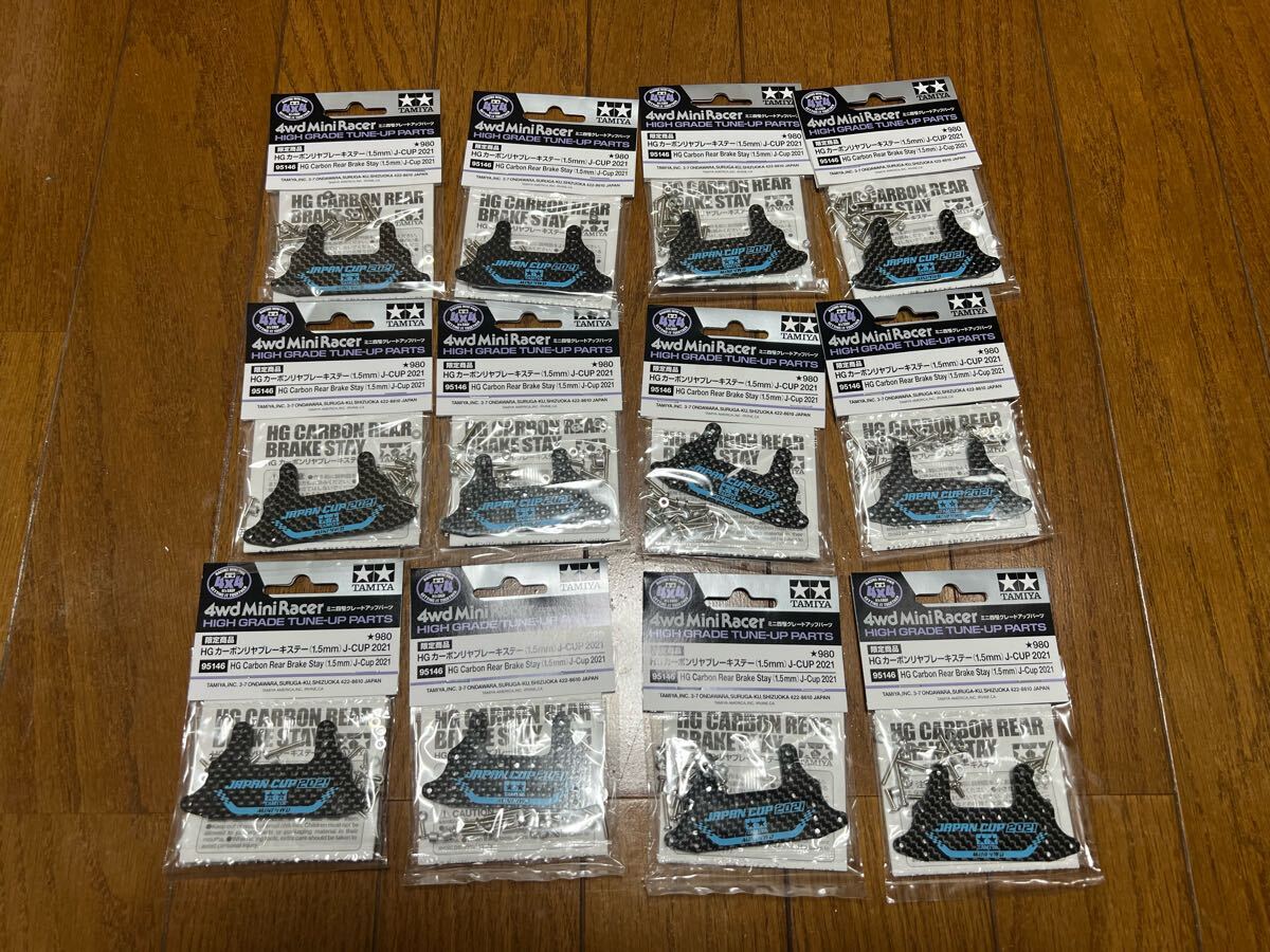 タミヤ　ミニ四駆　カーボンリヤブレーキステー　J-CUP2021年　12枚セット_1