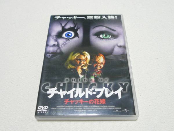 Dvd チャイルド プレイ チャッキーの花嫁 ホラー 売買されたオークション情報 Yahooの商品情報をアーカイブ公開 オークファン Aucfan Com