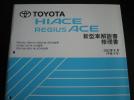 最安値★100系ハイエース/レジアスエース解説・修理書 2002年8月