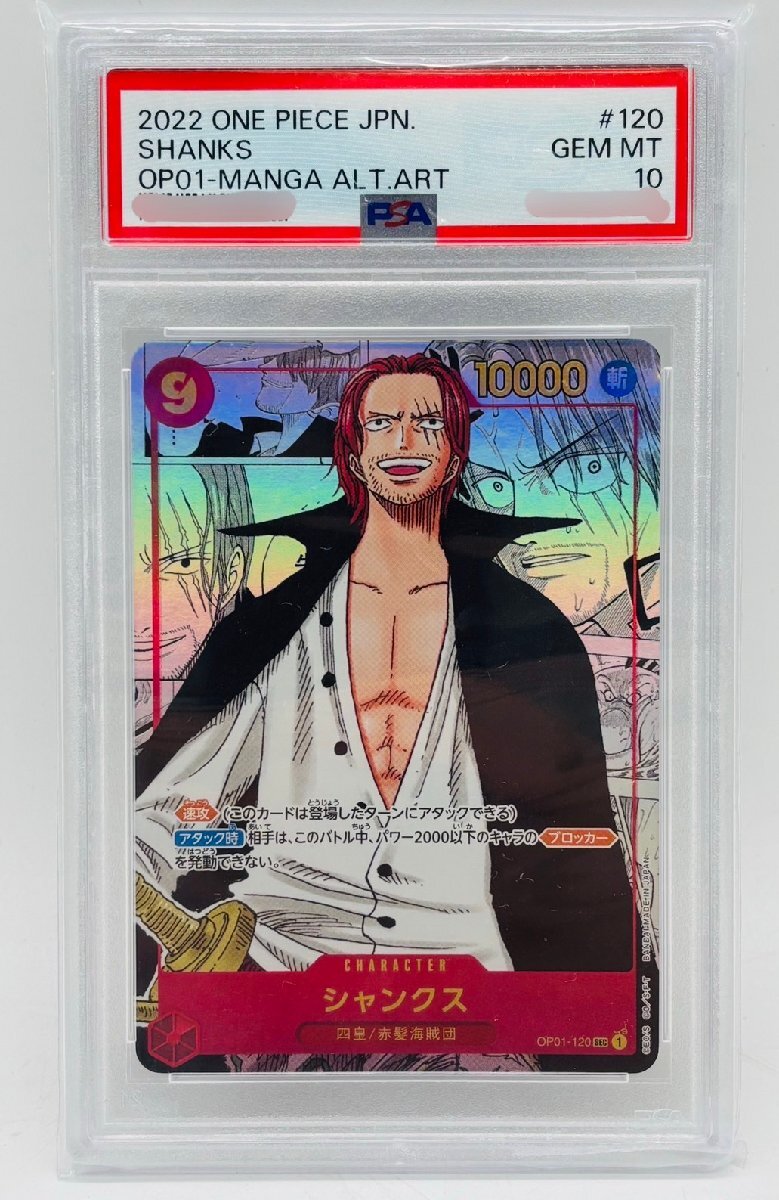 OP6427】 ワンピースカード シャンクス PSA10 OP01-120 コミパラ ONE